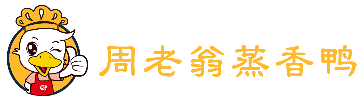 周老翁蒸香鸭-蒸香鸭技术_蒸香鸭配方_五香扒鸡_茶香鸭_蒸香鸭_配料提供加盟_蒸香鸭怎么加盟多少钱【周老翁唯一官方网站】